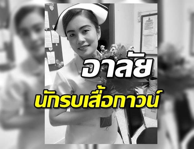 สุดเศร้า! ไทยสูญเสียพยาบาล วูบดับขณะรักษาผู้ป่วยโควิด-19