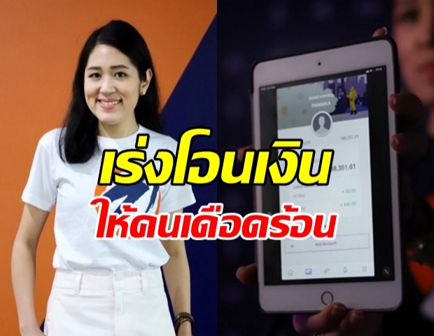 คณะก้าวหน้า สรุปยอดบริจาค เร่งโอนเงิน 3,000 บาท!