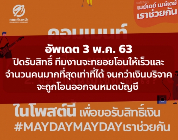 คณะก้าวหน้า สรุปยอดบริจาค เร่งโอนเงิน 3,000 บาท!