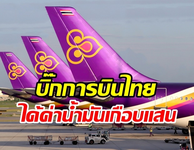 การบินไทยฉาวอีก! ดร.สามารถ แฉผู้บริหารรับค่าน้ำมันรถเดือนละ 75,000 