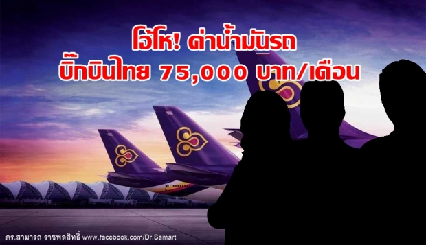 การบินไทยฉาวอีก! ดร.สามารถ แฉผู้บริหารรับค่าน้ำมันรถเดือนละ 75,000 