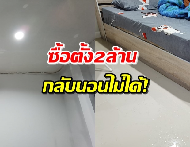 หนุ่มโวย! ซื้อบ้าน 2 ล้าน เจอปัญหาบ้านร้าว ฝนตกน้ำท่วมห้อง (คลิป)