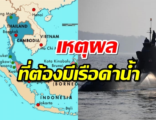 ทัพเรือแจกแจงละเอียดยิบ ทำไมไทยต้องมีเรือดำน้ำ?