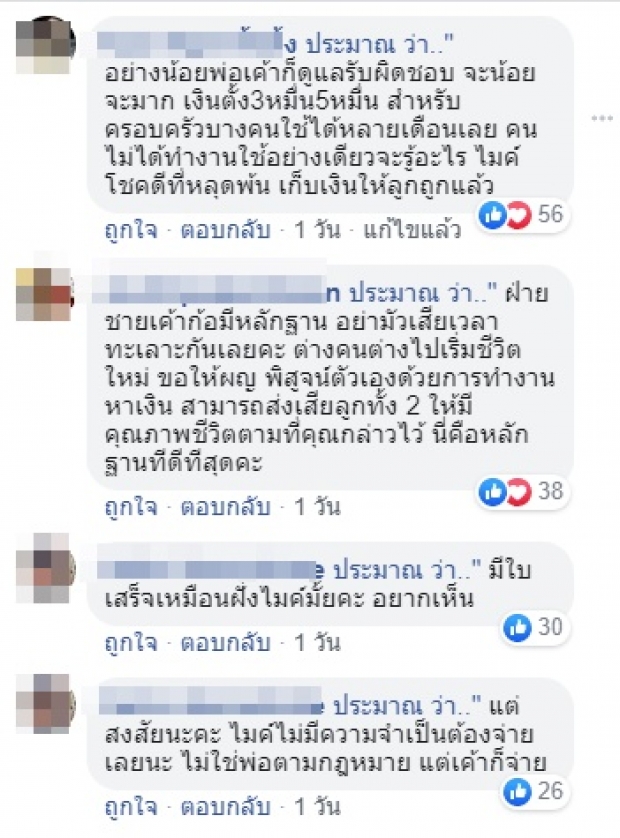  ทนายประมาณ โชว์ค่าใช้จ่ายที่ ไมค์ โอนให้ ซาร่า นานกว่า 6 ปี