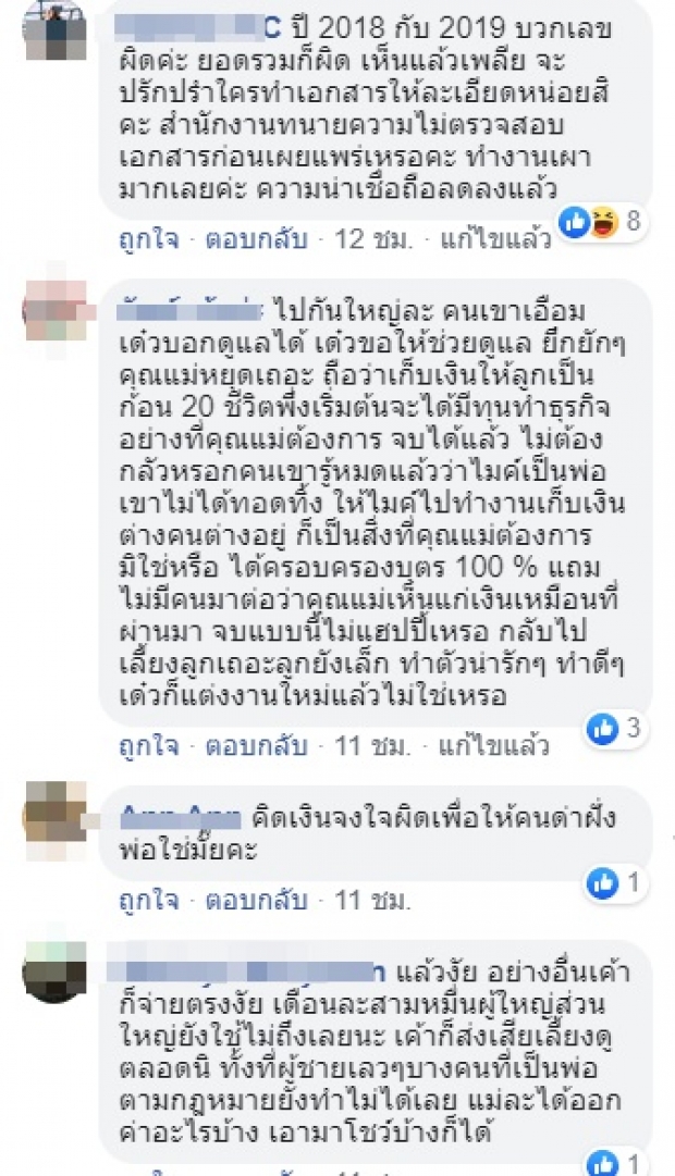  ทนายประมาณ โชว์ค่าใช้จ่ายที่ ไมค์ โอนให้ ซาร่า นานกว่า 6 ปี