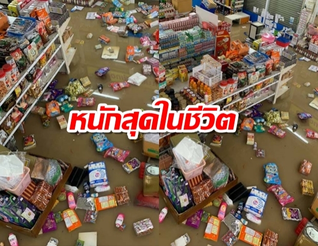 หนุ่มใต้โพสต์ ร้านค้าถูกน้ำท่วม ข้าวของลอยเจิ่ง รับหนักสุดในชีวิต