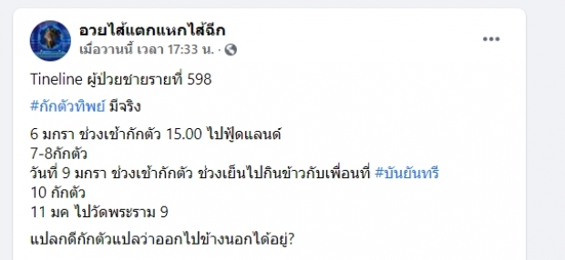 #กักตัวทิพย์มีจริง!ชาวเน็ตวิจารณ์แซ่ด โควิด กทม.กินข้าวที่เดียวกับดีเจมะตูม