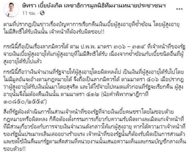  ทนายตั้ม กางกฎหมายโต้ ยันยายไม่ต้องคืนเบี้ยชรา เจ้าหน้าที่รัฐต้องรับผิดชอบ!