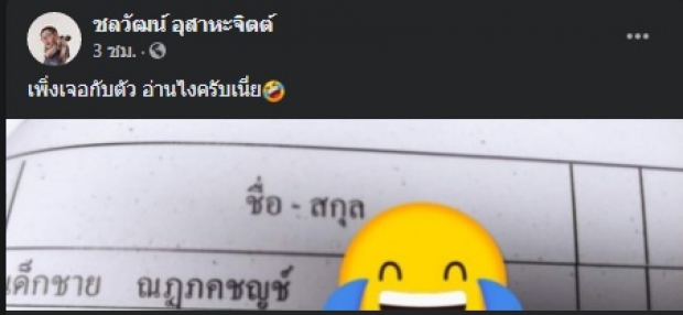 “คุณครู” ถึงกับกุมขมับ ชาวเน็ตช่วยแปล สรุปนักเรียนคนนี้ชื่อ...?