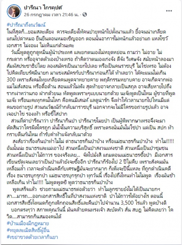 ปารีณา ท้า ณวัฒน์ กราบเท้ากันไหมปมรุกป่า ฟาดยับ! สภาพคล้ายคนทรงเจ้า 