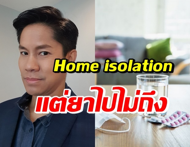 จากใจหมออาสา หวั่น Home isolation ทำคนไข้ตายคาบ้าน