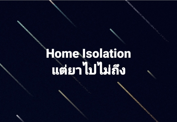 จากใจหมออาสา หวั่น Home isolation ทำคนไข้ตายคาบ้าน