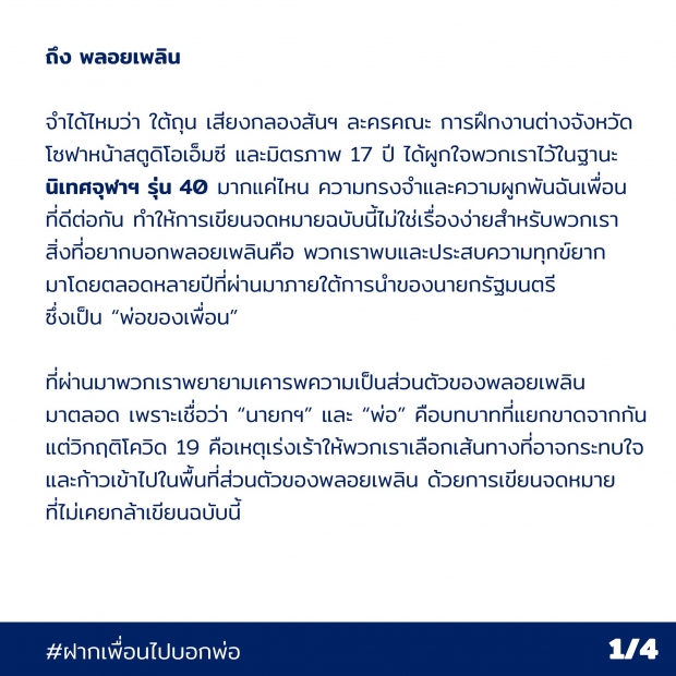 อ่านจดหมายเปิดผนึก กลุ่มเพื่อนนิเทศจุฬาฯ รุ่น 40 ถึง ลูกสาวนายกฯ