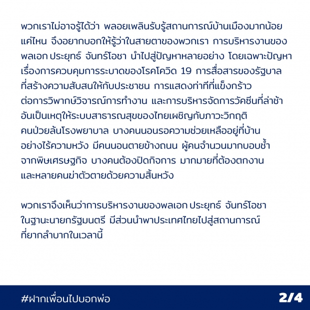 อ่านจดหมายเปิดผนึก กลุ่มเพื่อนนิเทศจุฬาฯ รุ่น 40 ถึง ลูกสาวนายกฯ