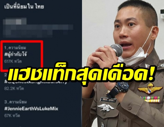 ชาวเน็ตรุมสับยับ ส่ง #ผู้กำกับโจ้ พุ่งขึ้นเทรนด์อันดับ1