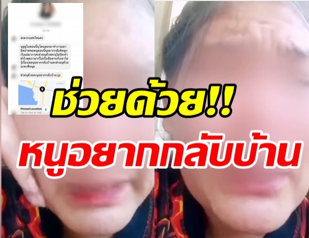 สาวร่ำไห้โดนหลอกค้ากามนครดูไบ แชทวอนเพจดังช่วยพากลับไทย