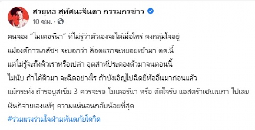 แชร์สนั่นคำพูด สรยุทธ พูดแทนใจคนจองโมเดอร์นาทั้งประเทศ