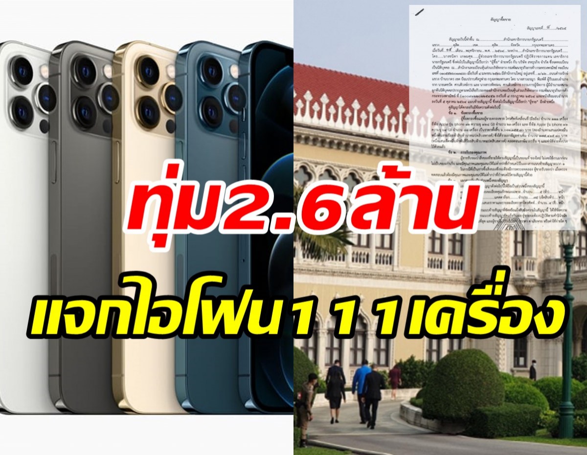 ชาวเน็ตจวกยับ! รัฐทุ่มงบ2.6ล้านซื้อไอโฟน12 แจกผู้บริหาร