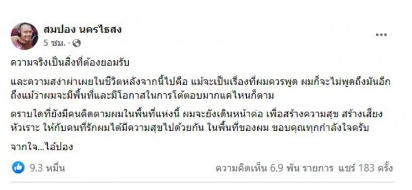 ทิดสมปอง เคลื่อนไหว หลังเจอดราม่าถล่ม 