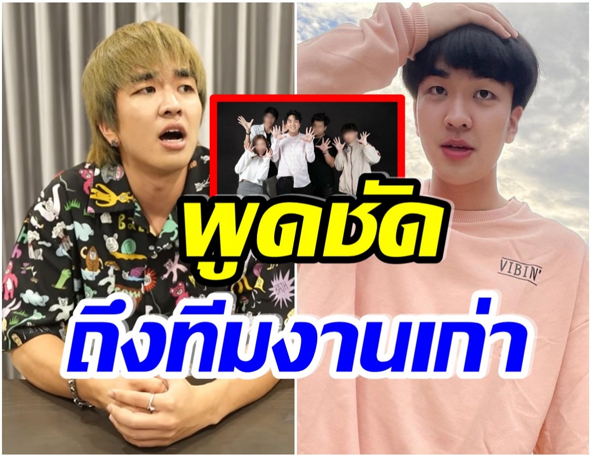 ประกาศชัด! คิวเท โอปป้า พูดเเล้ว จะรับทีมงานเก่ากลับมา ‘ร่วมงาน’ หรือไม่?