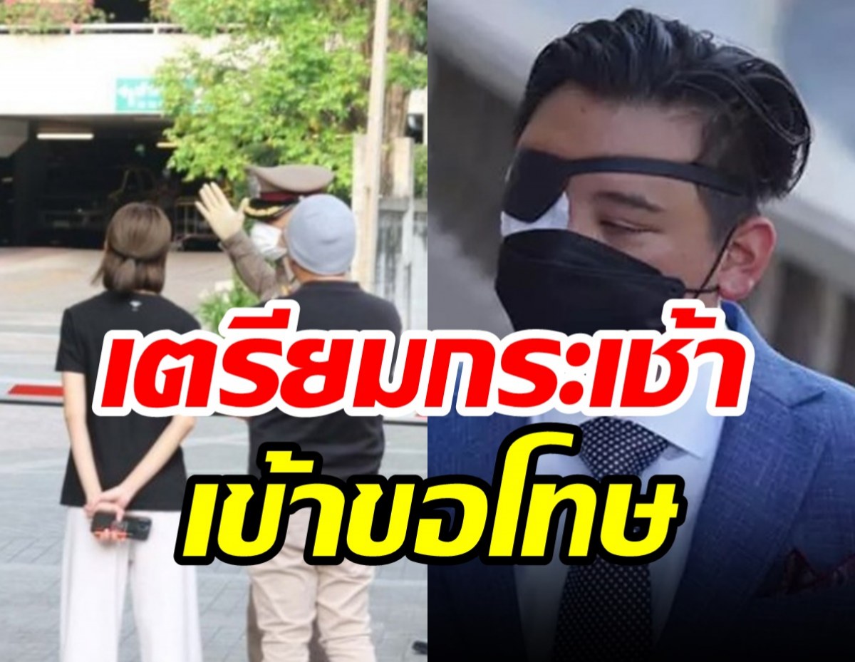 ‘ไฮโซลูกนัท’ยอมรับผิด!นัดมอบ ‘กระเช้า’ขอโทษตำรวจ