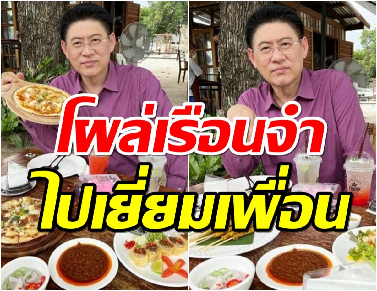 สรยุทธโพสต์ภาพ ไปเรือนจำบางขวาง ให้กำลังใจเพื่อน