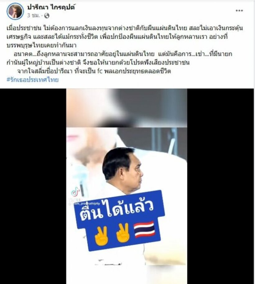 จากใจสลิ่มชื่อปารีณาส่งสารถึงประยุทธ์ วอนฟังเสียงประชาชน