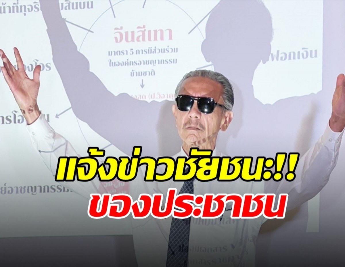 ชูวิทย์ โพสต์แจ้งข่าวชัยชนะ!!ของประชาชน