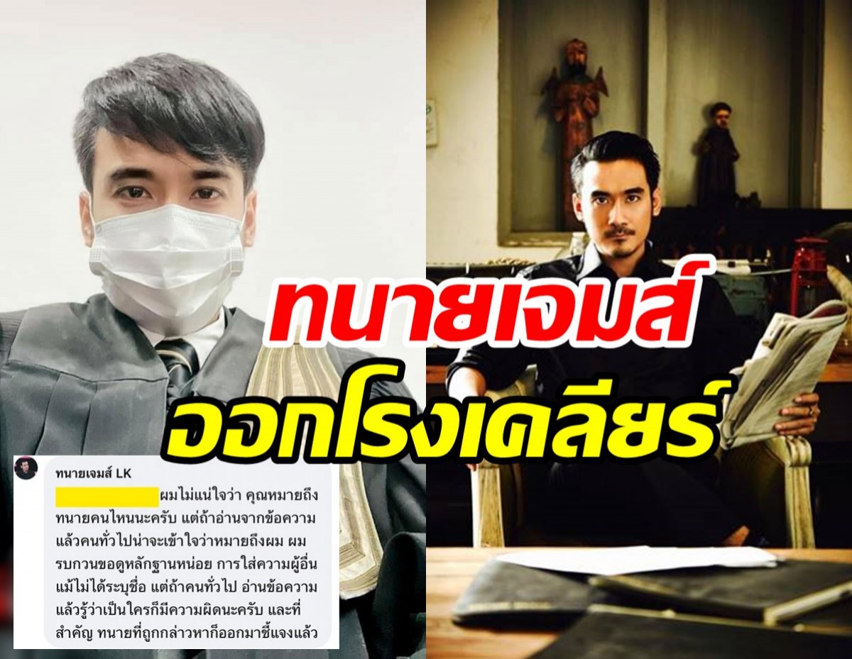 ทนายเจมส์โผล่เคลียร์แล้ว! หลังถูกโยงเรียกค่าออกสื่อหลักแสน