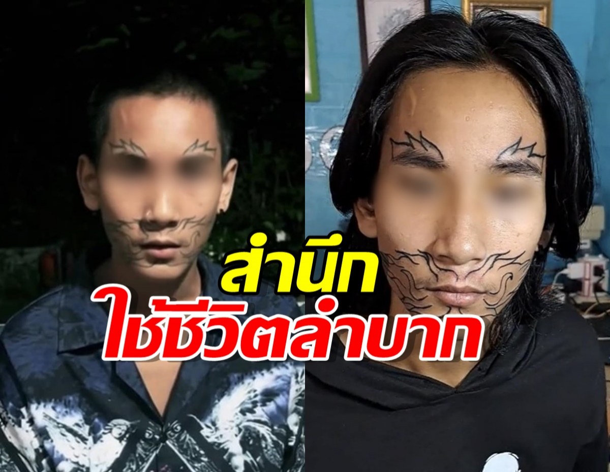 หนุ่มสักหน้ายักษ์สำนึกใช้ชีวิตลำบาก ไม่มีใครรับเข้าทำงาน