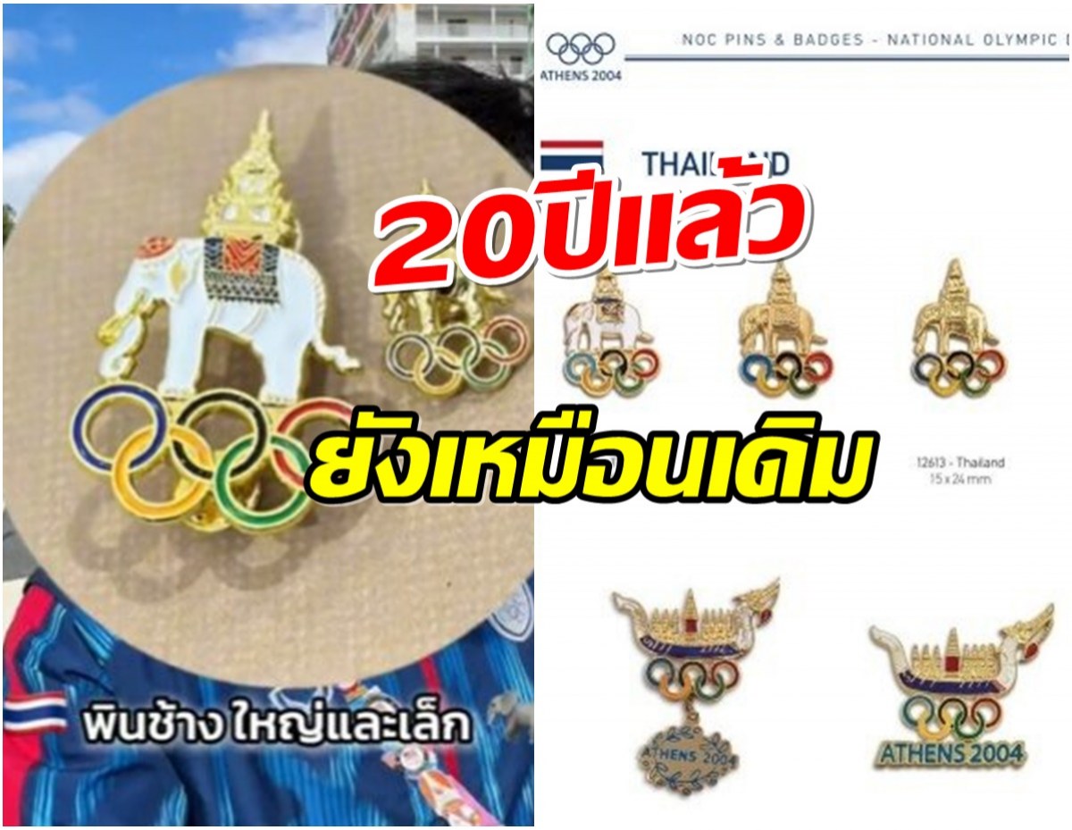 ดราม่า! พินไทย ไม่เปลี่ยนมา 20 ปี ใช้ตั้งแต่โอลิมปิกเอเธนส์ 2004