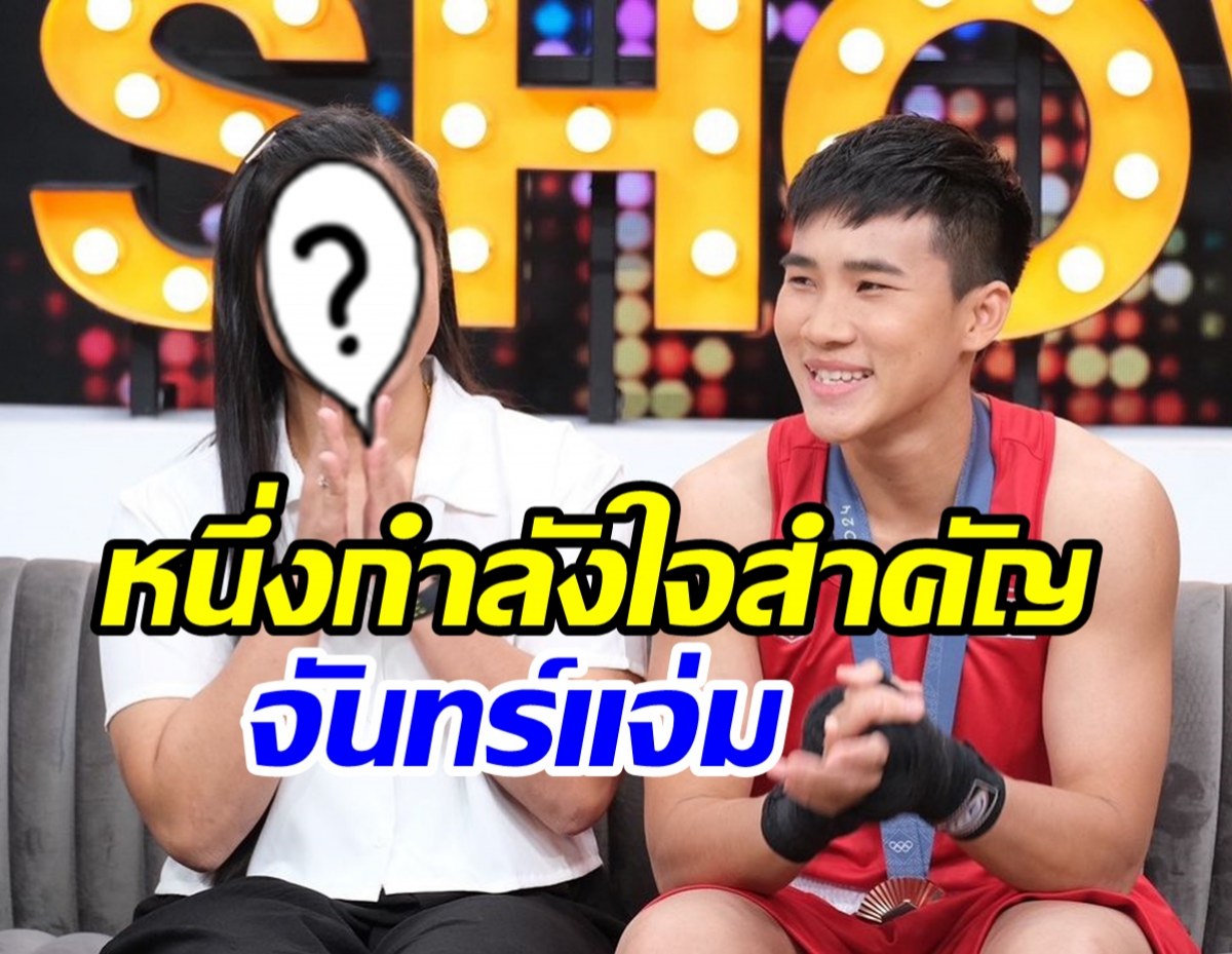  โฉมหน้าแฟนสาว จันทร์แจ่ม ฮีโร่กำปั้นไทยคบนาน4ปีมั่นคง