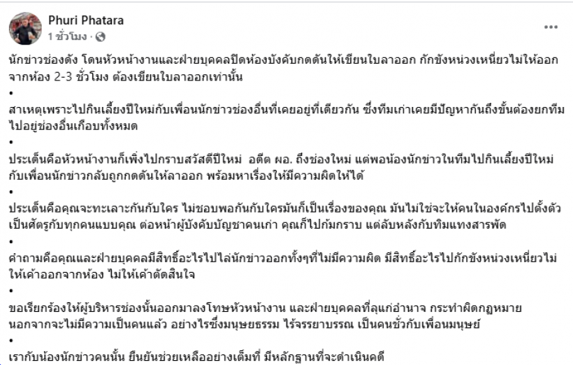 นักข่าวช่องดังโดนบังคับลาออก เหตุร่วมงานเลี้ยงปีใหม่เพื่อนต่างช่อง