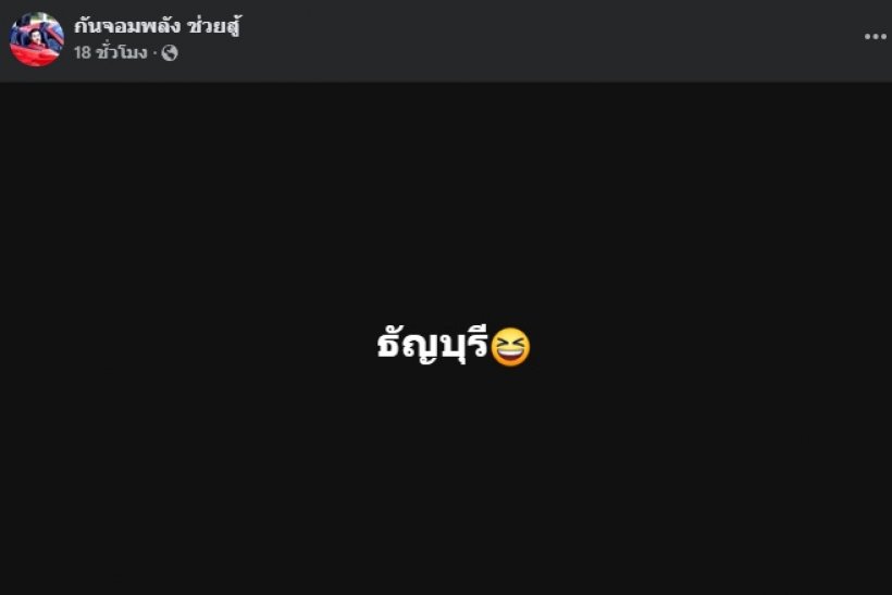 กัน จอมพลัง โพสต์สวนกลับทันที หลังนายกเบี้ยวพูดแบบนี้?