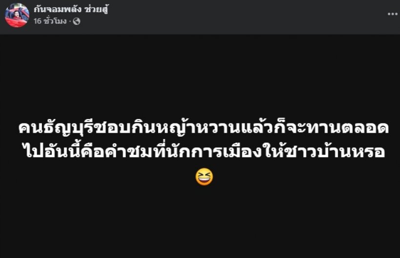 กัน จอมพลัง โพสต์สวนกลับทันที หลังนายกเบี้ยวพูดแบบนี้?