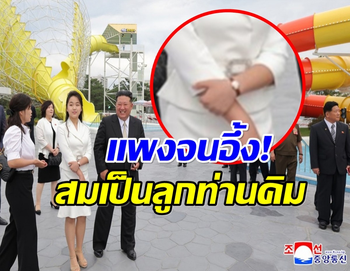 เปิดราคานาฬิกา คิมจูแอ ลูกสาวคิมจองอึน ฝั่งเพชรระยิบระยับ!