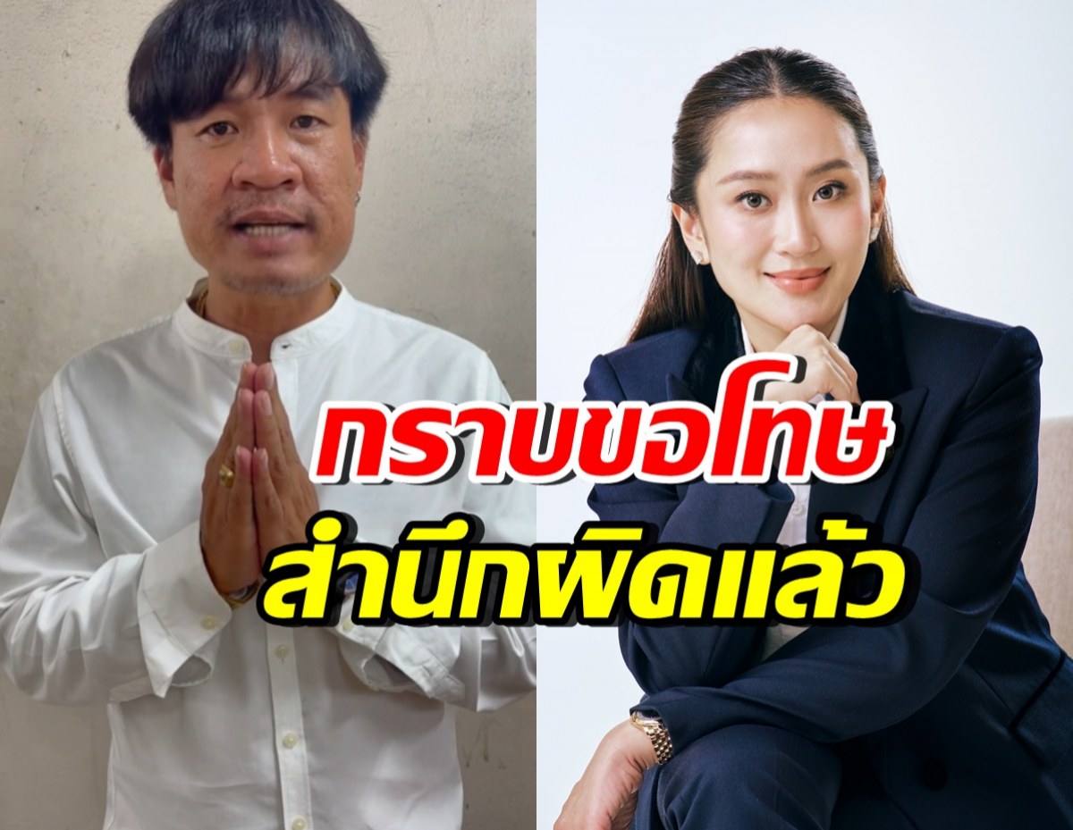 จอนนี่มือปราบ ยกมือไหว้กล่าวขอโทษ นายกฯ ได้สำนึกผิดแล้ว