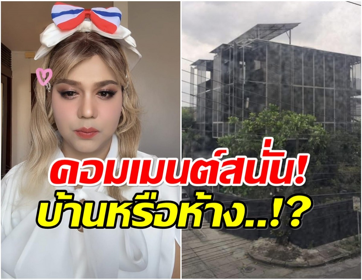 อึ้งไปเลย! เเพรรี่ ไพรวัลย์ เเชร์ภาพบ้านใคร อลังการจนนึกว่าห้าง