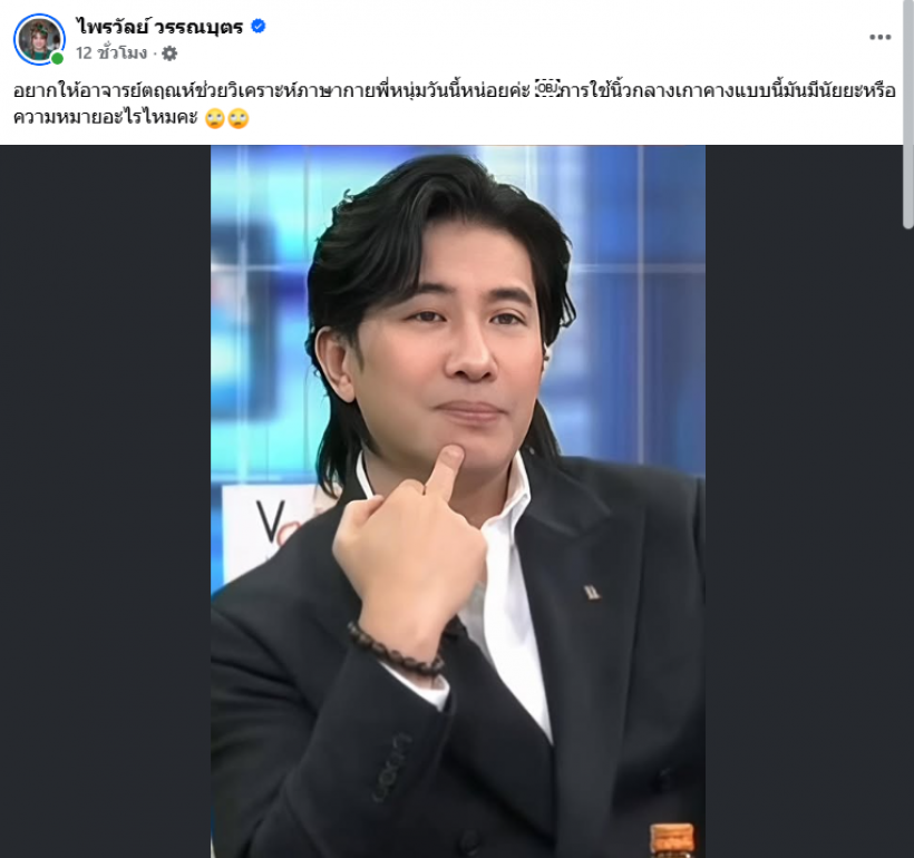 หนุ่ม กรรชัย ชี้เเจง หลังภาพนิ้วกลางกลายเป็นไวรัล