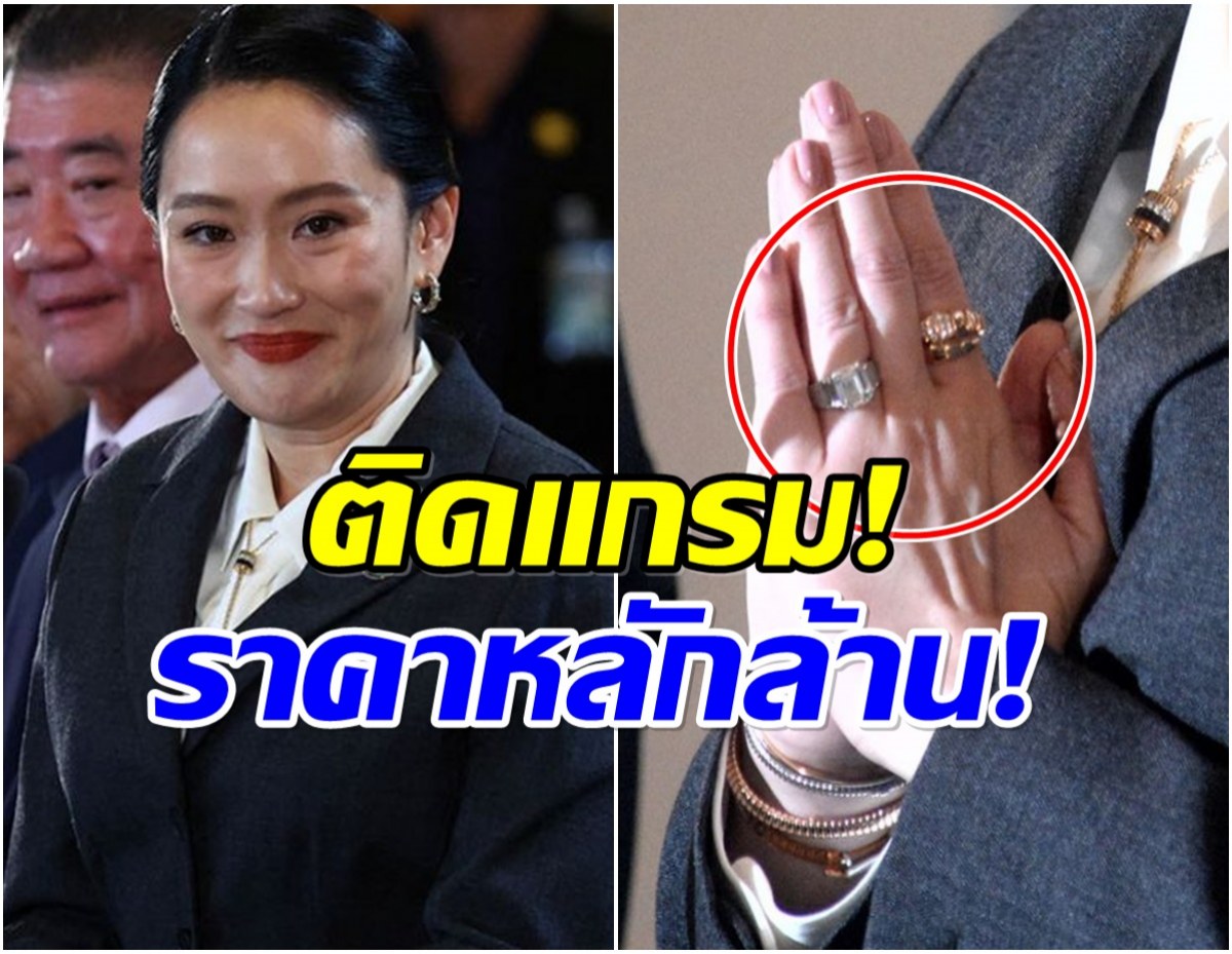 ส่องราคาเครื่องประดับ แพทองธาร หลังพ้นตำเเหน่งนายกฯ