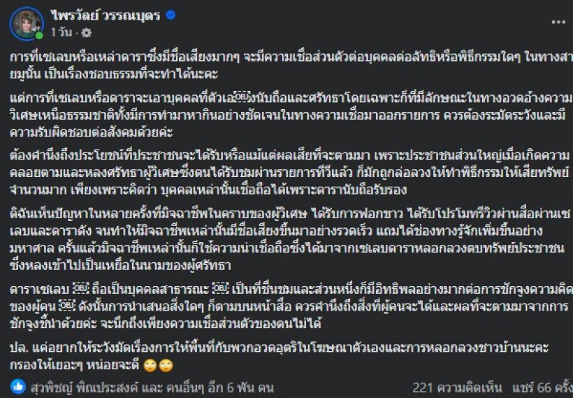 แพรรี่ ไพรวัลย์ ร่ายยาวเตือนสติดารา-เซเลบ อย่าโปรโมทผู้วิเศษ