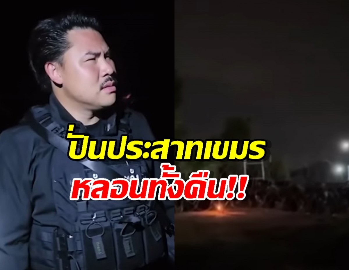ส่องคอมเมนต์ชาวเขมร หลังไทยเปิดเสียงผีธี่หยด หลอนประสาทตลอดคืน