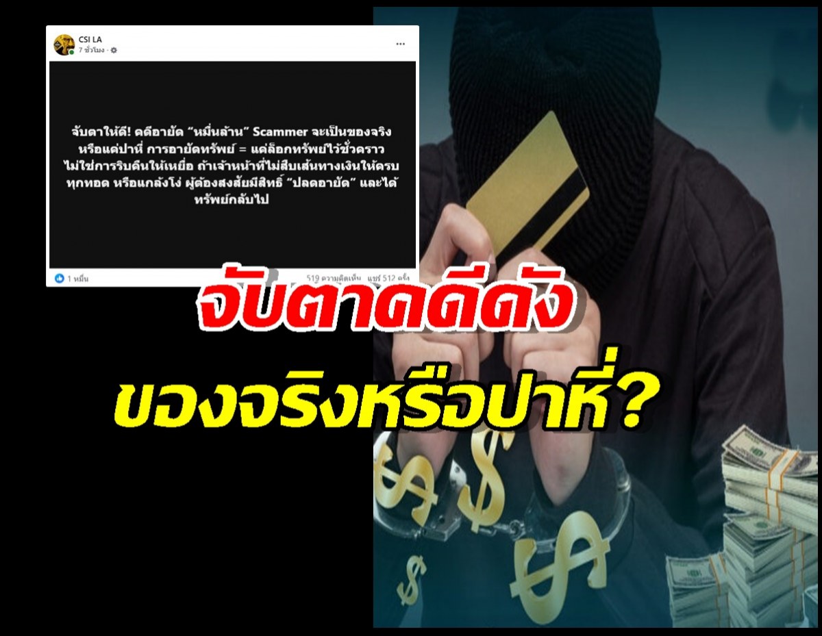 CSI LA ชวนจับตาคดีดัง อายัดหมื่นล้าน Scammer ฟาดของจริงหรือปาหี่?