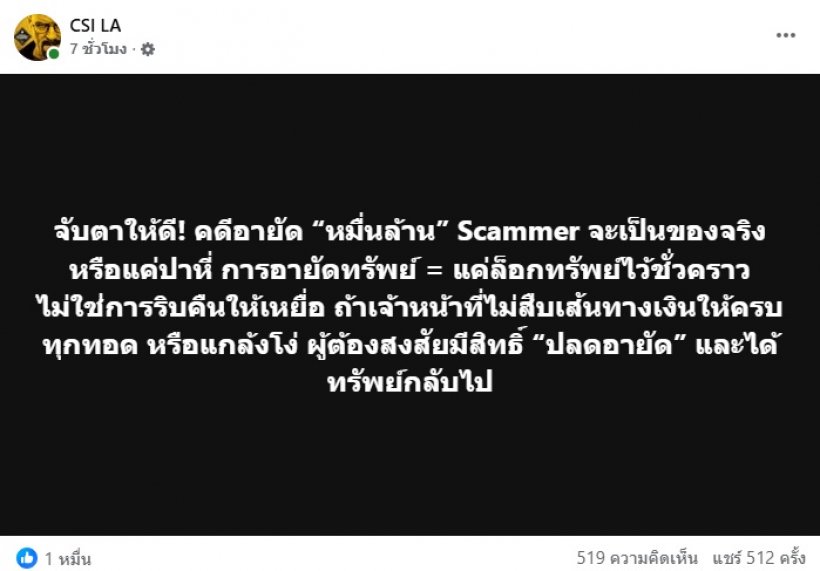CSI LA ชวนจับตาคดีดัง อายัดหมื่นล้าน Scammer ฟาดของจริงหรือปาหี่?