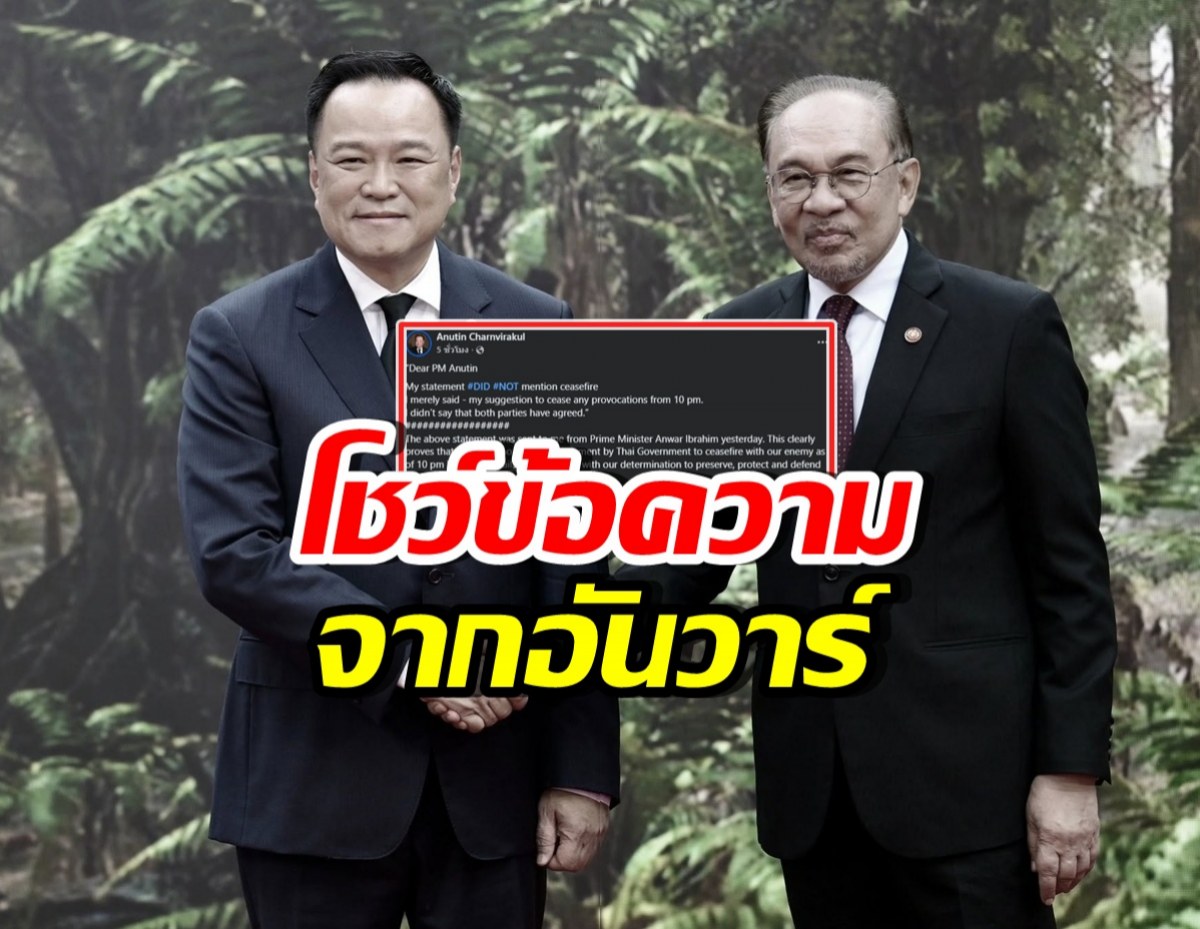อ้าว!! อนุทิน เผยข้อความจาก อันวาร์ ยืนยันเรื่องนี้?