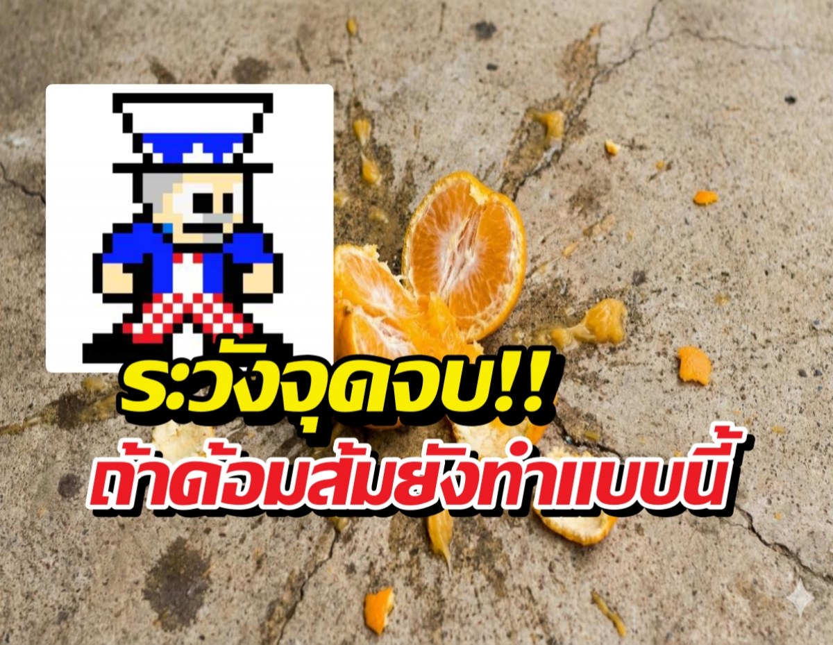 เพจดังชี้จุดจบ พรรคประชาชน ถ้าด้อมส้มยังทำแบบนี้