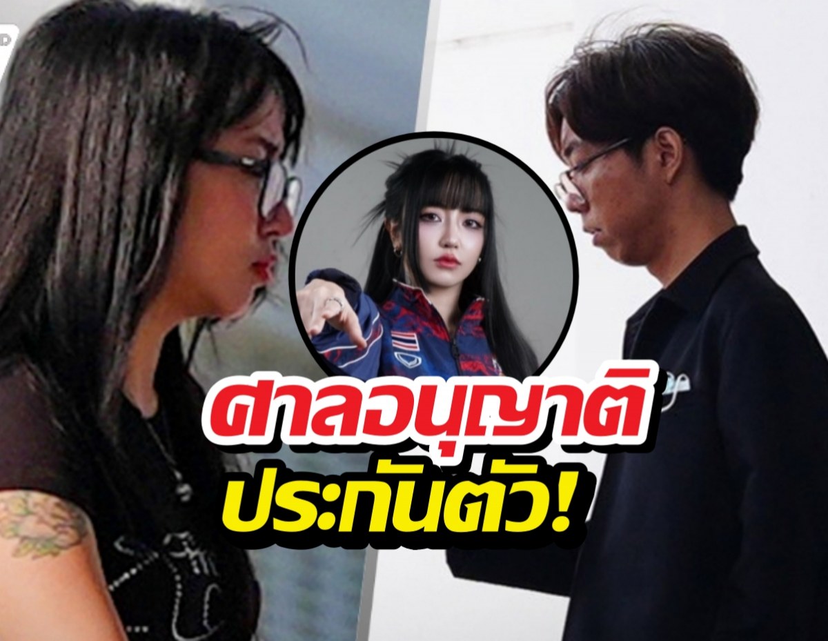 โตเกียวเกิร์ล-ร่างทรง ได้ประกันตัว พร้อมอำลาวงการ