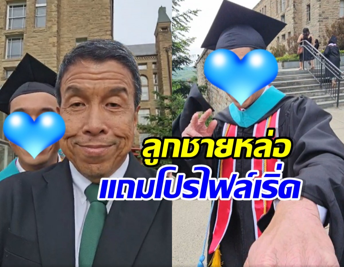 เปิดภาพ ลูกชายชัชชาติ เรียนจบ ป.โท มหาวิทยาลัยระดับโลก