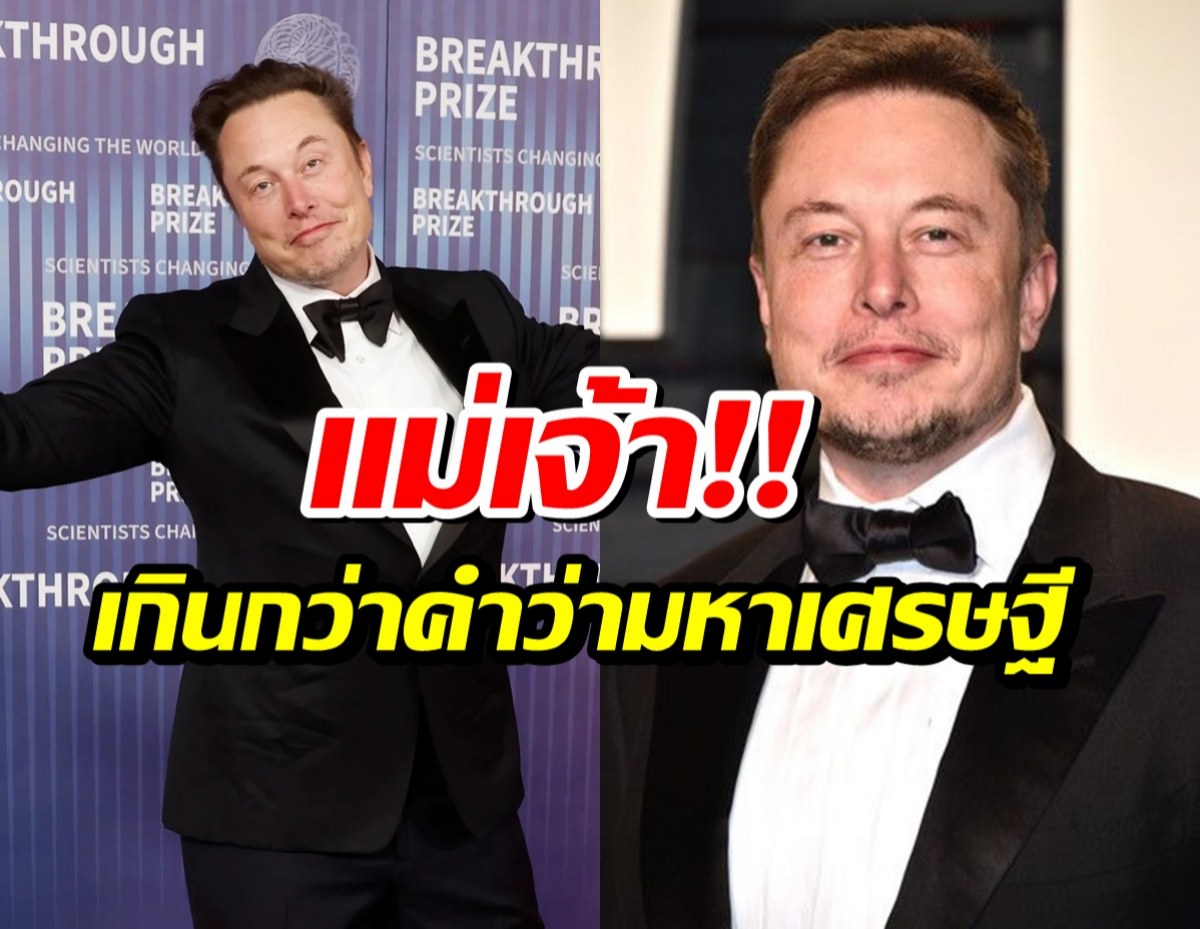 ส่องคลังขุมทรัพย์ อีลอนมัสก์ คนเเรกของโลกที่ร่ำรวยขนาดนี้!