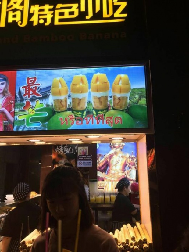 งงตาแตก!! ร้านมะม่วงปั่นฮิตสุดๆ ในจีน แต่ทำไมชื่อภาษาไทยถึงเป็นแบบนั้น